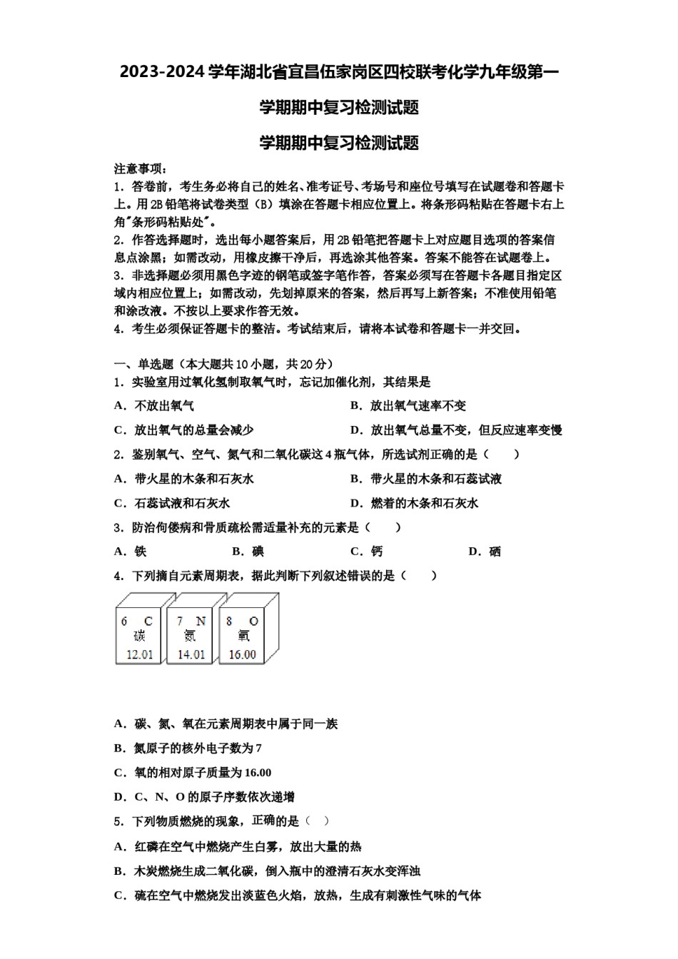 2023-2024学年湖北省宜昌伍家岗区四校联考化学九年级第一学期期中复习检测试题含解析.doc_第1页