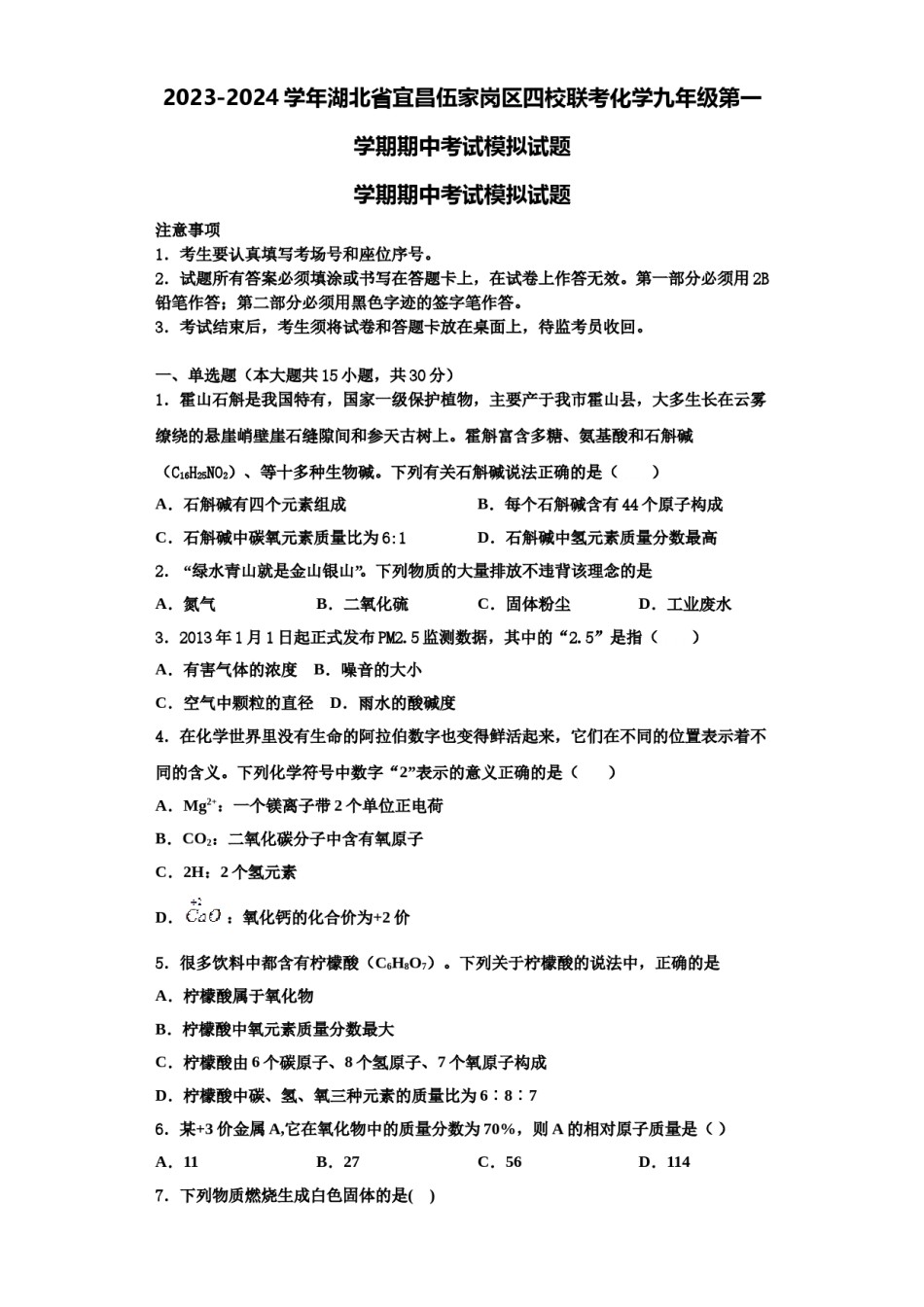 2023-2024学年湖北省宜昌伍家岗区四校联考化学九年级第一学期期中考试模拟试题含解析.doc_第1页