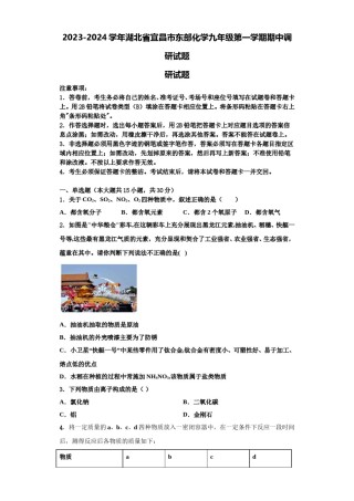 2023-2024学年湖北省宜昌市东部化学九年级第一学期期中调研试题含解析.doc