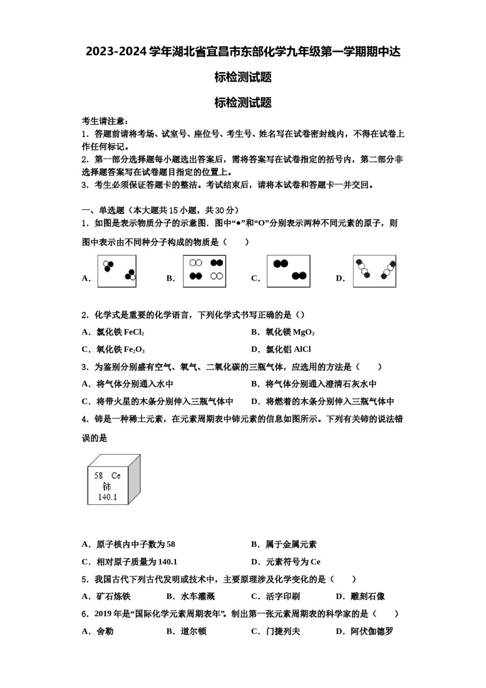 2023-2024学年湖北省宜昌市东部化学九年级第一学期期中达标检测试题含解析.doc_第1页