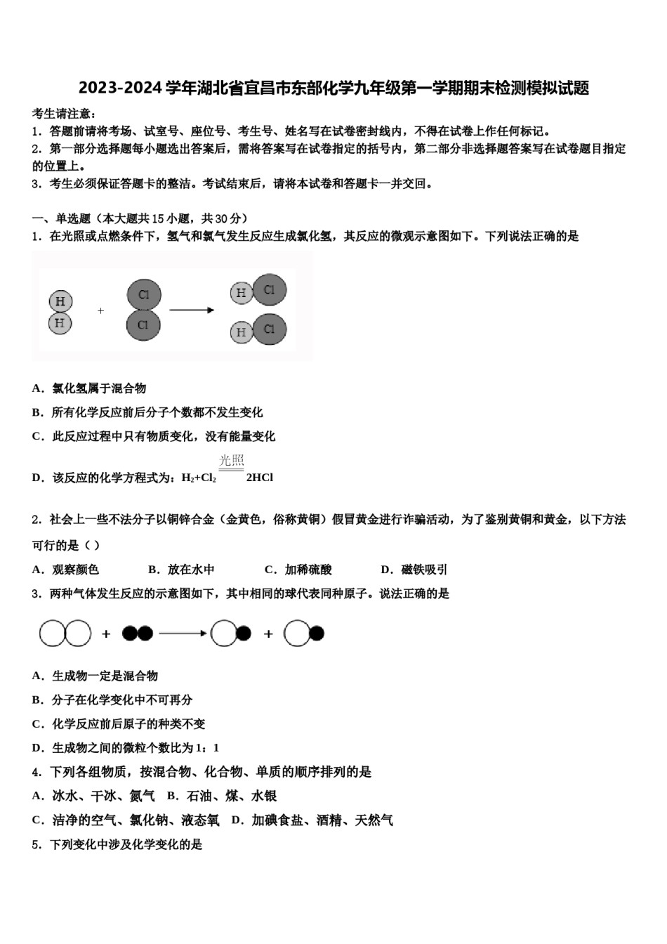 2023-2024学年湖北省宜昌市东部化学九年级第一学期期末检测模拟试题含解析.doc_第1页