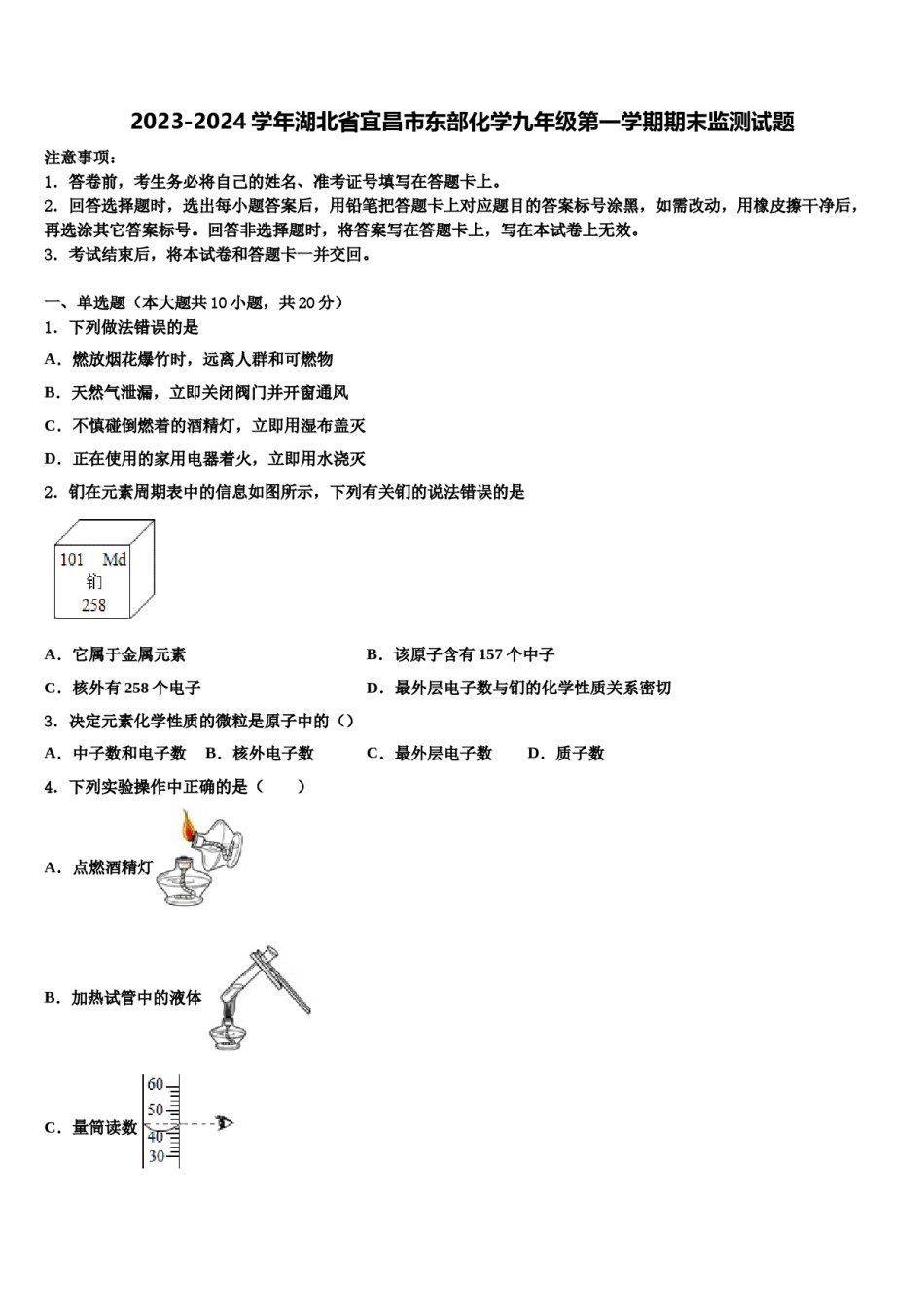 2023-2024学年湖北省宜昌市东部化学九年级第一学期期末监测试题含解析.doc_第1页