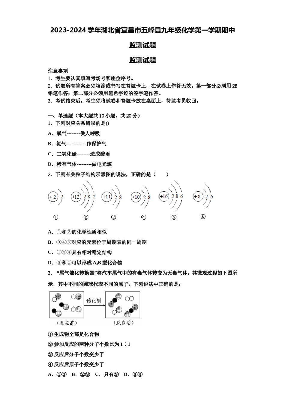 2023-2024学年湖北省宜昌市五峰县九年级化学第一学期期中监测试题含解析.doc_第1页