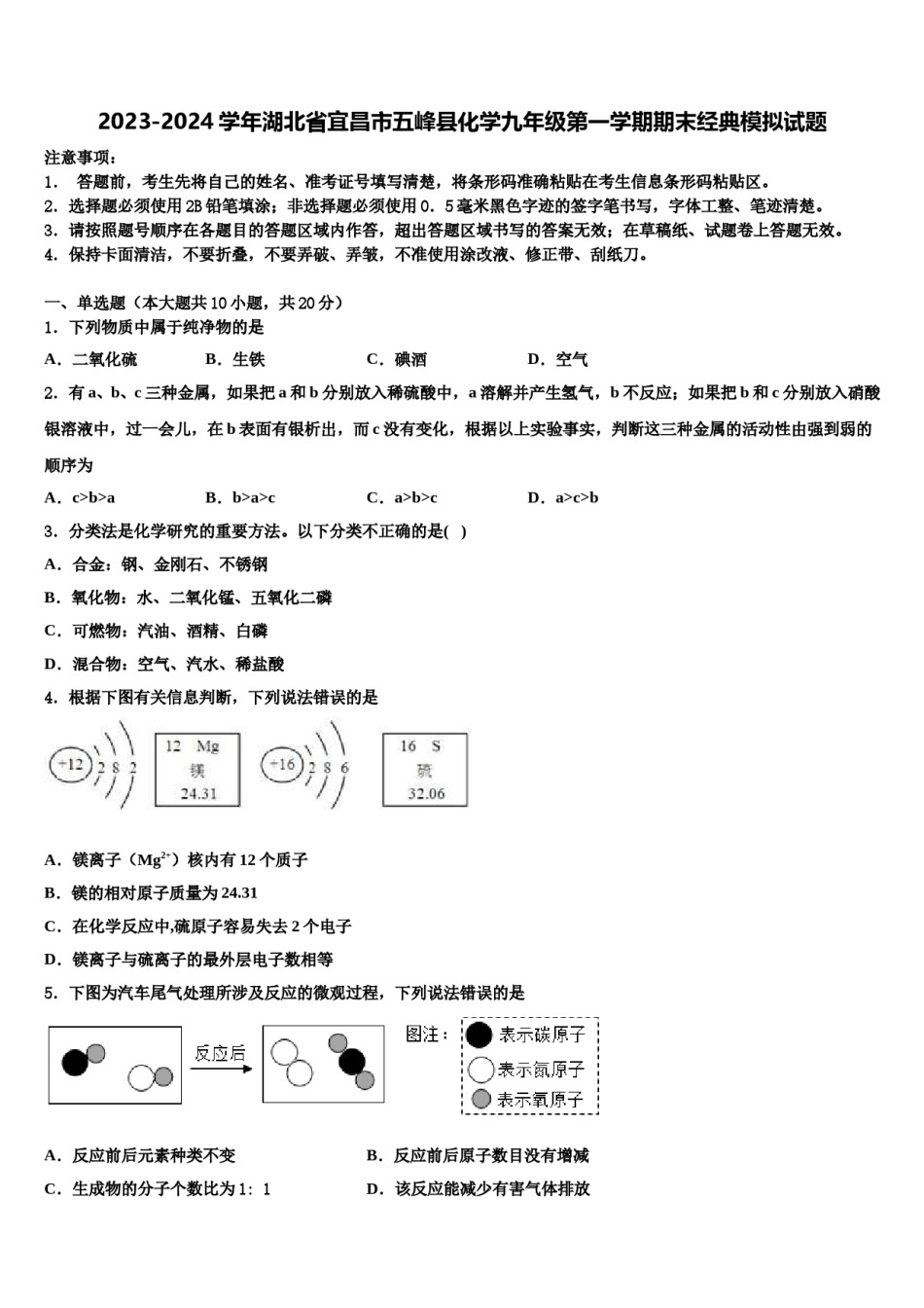 2023-2024学年湖北省宜昌市五峰县化学九年级第一学期期末经典模拟试题含解析.doc_第1页