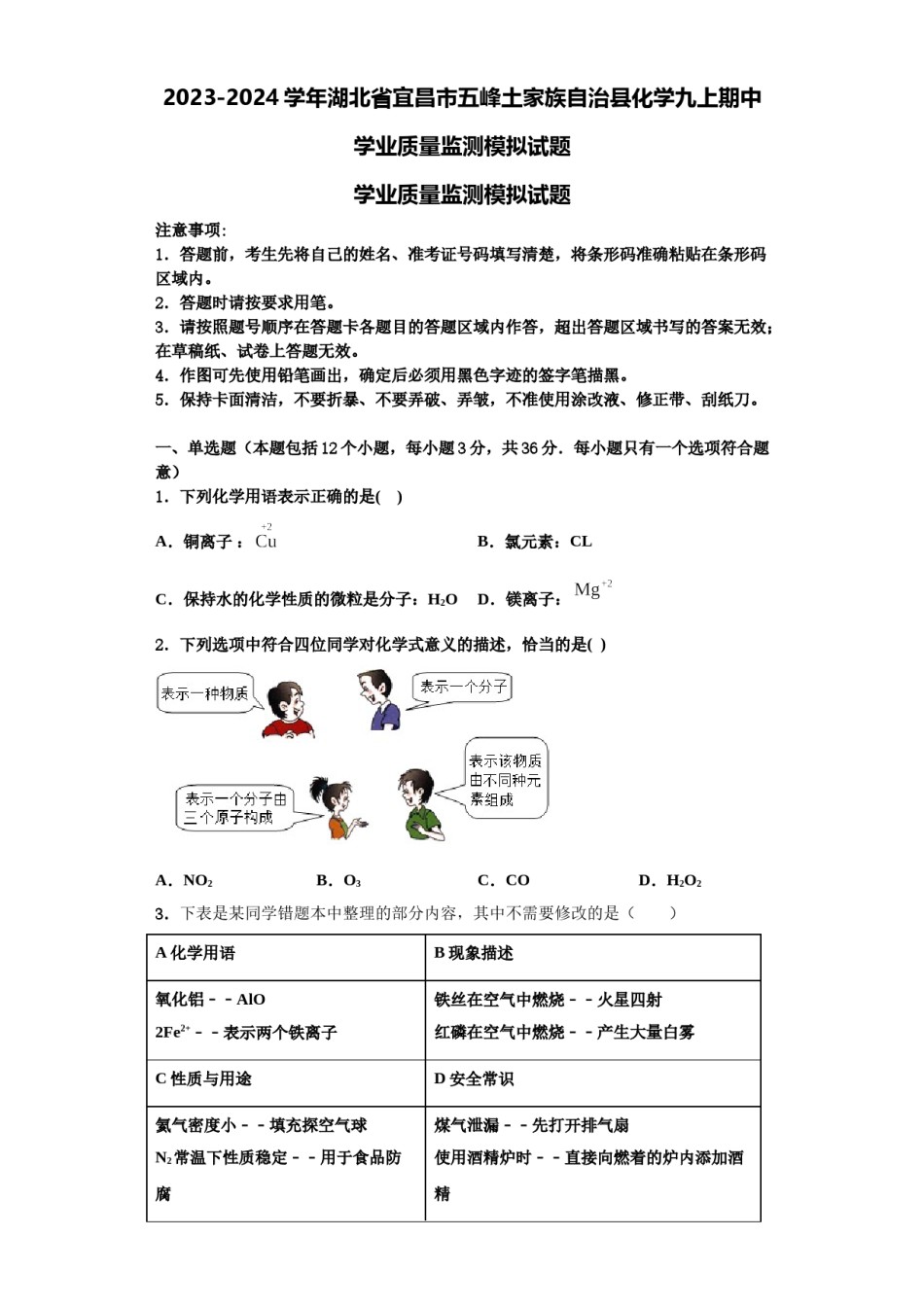 2023-2024学年湖北省宜昌市五峰土家族自治县化学九上期中学业质量监测模拟试题含解析.doc_第1页