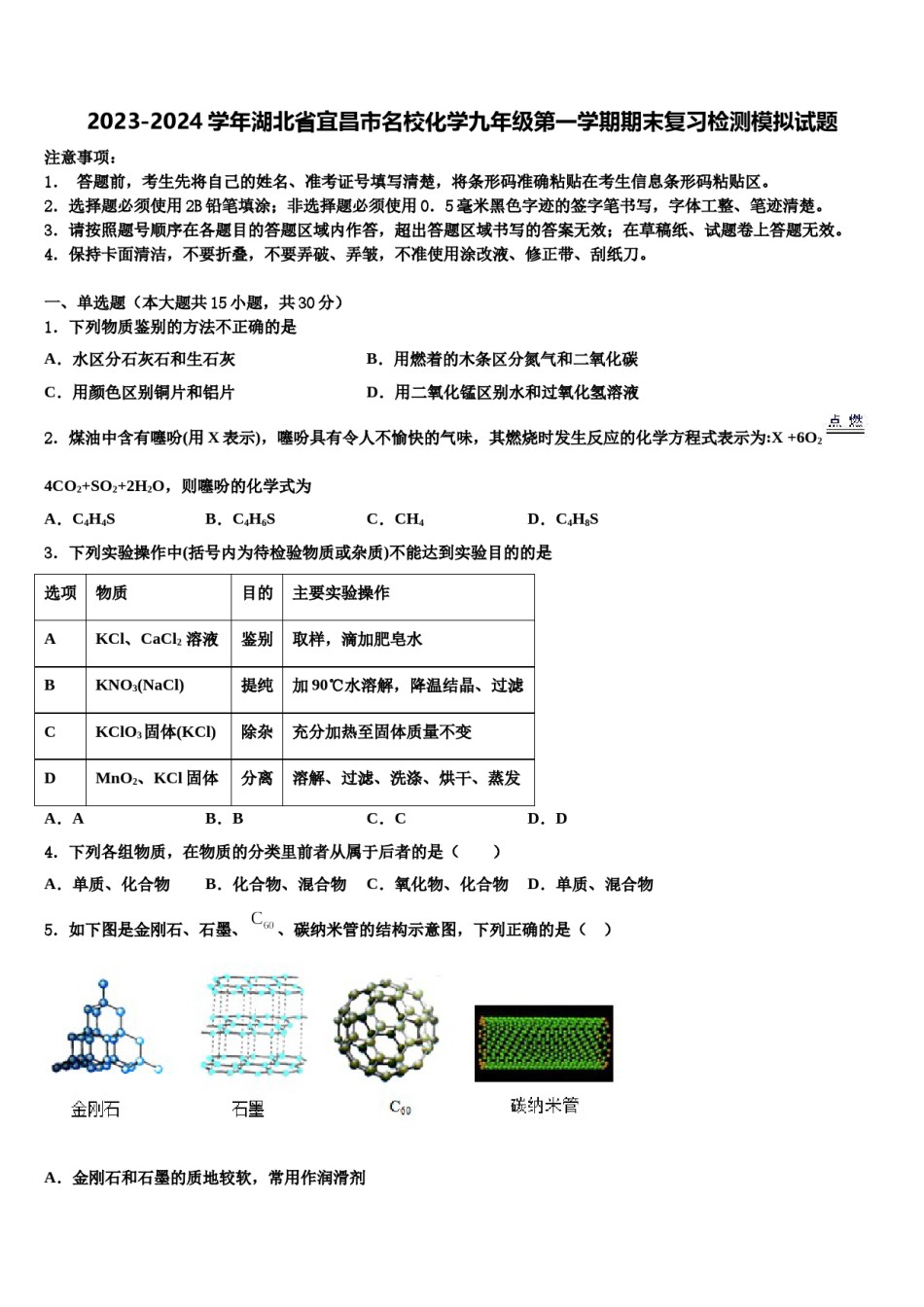 2023-2024学年湖北省宜昌市名校化学九年级第一学期期末复习检测模拟试题含解析.doc_第1页