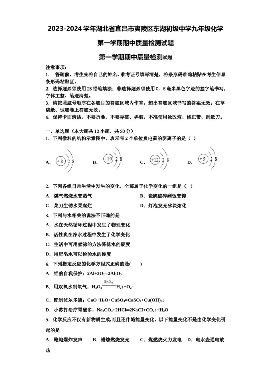2023-2024学年湖北省宜昌市夷陵区东湖初级中学九年级化学第一学期期中质量检测试题含解析.doc_第1页