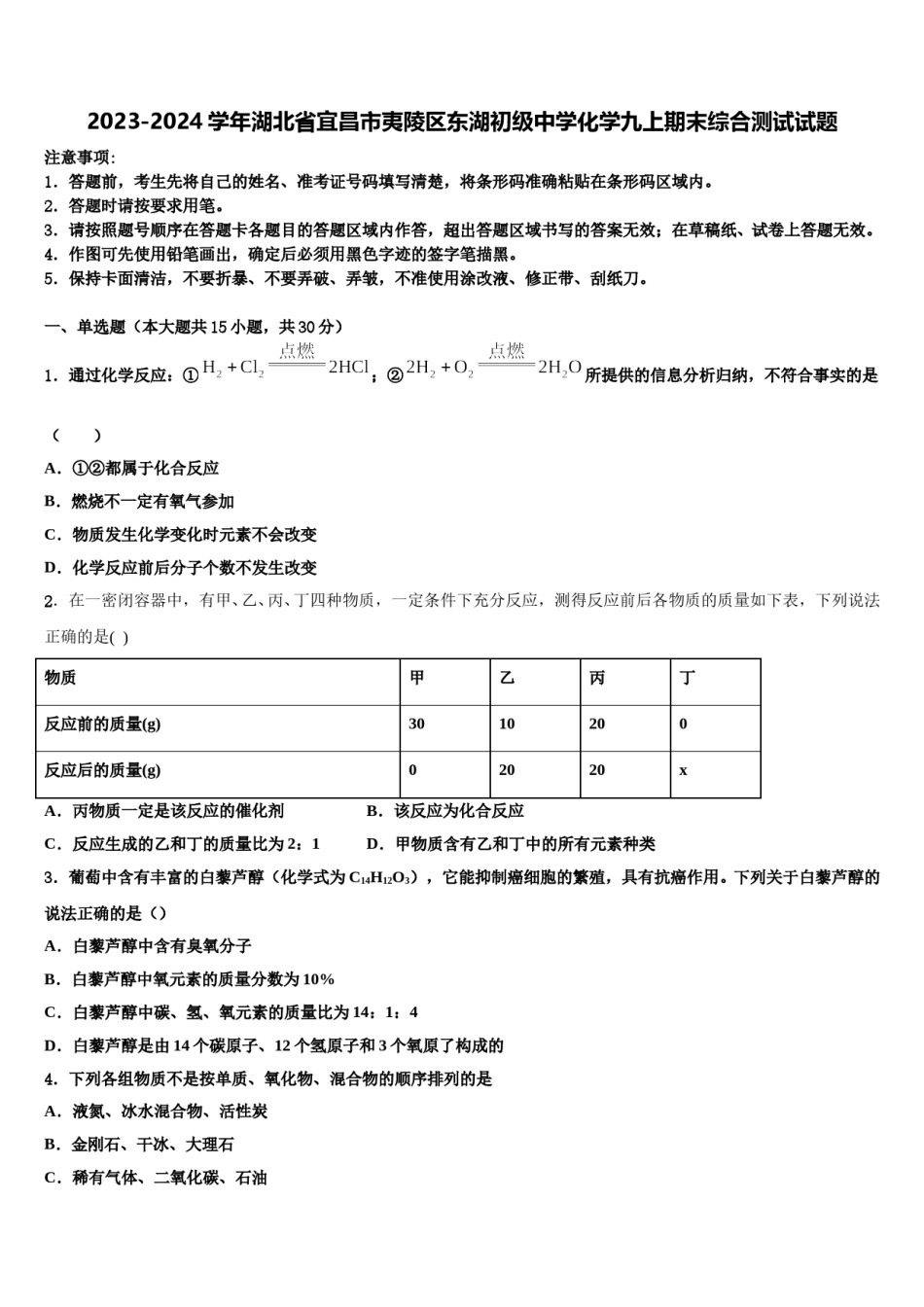 2023-2024学年湖北省宜昌市夷陵区东湖初级中学化学九上期末综合测试试题含解析.doc_第1页