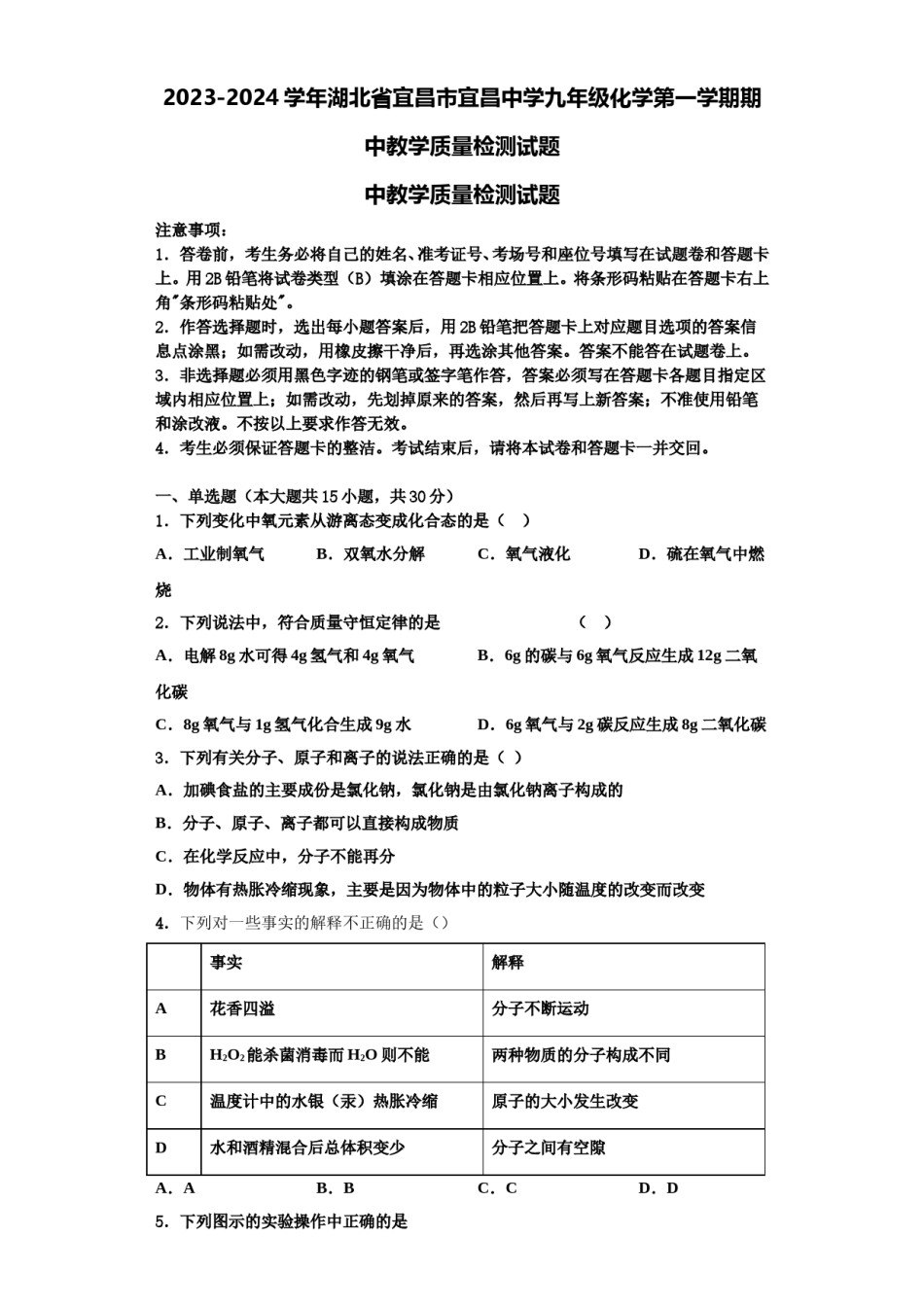 2023-2024学年湖北省宜昌市宜昌中学九年级化学第一学期期中教学质量检测试题含解析.doc_第1页