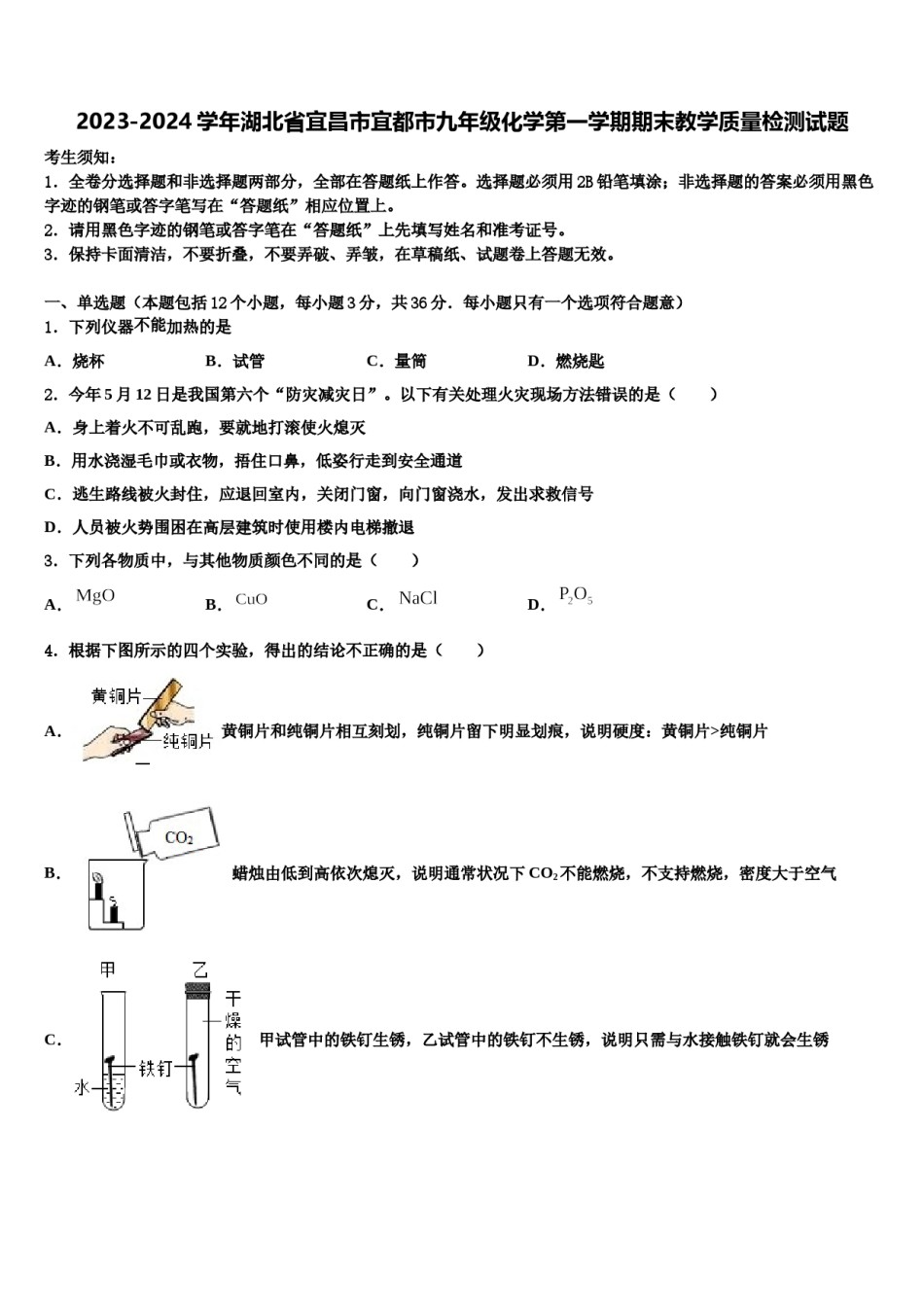 2023-2024学年湖北省宜昌市宜都市九年级化学第一学期期末教学质量检测试题含解析.doc_第1页