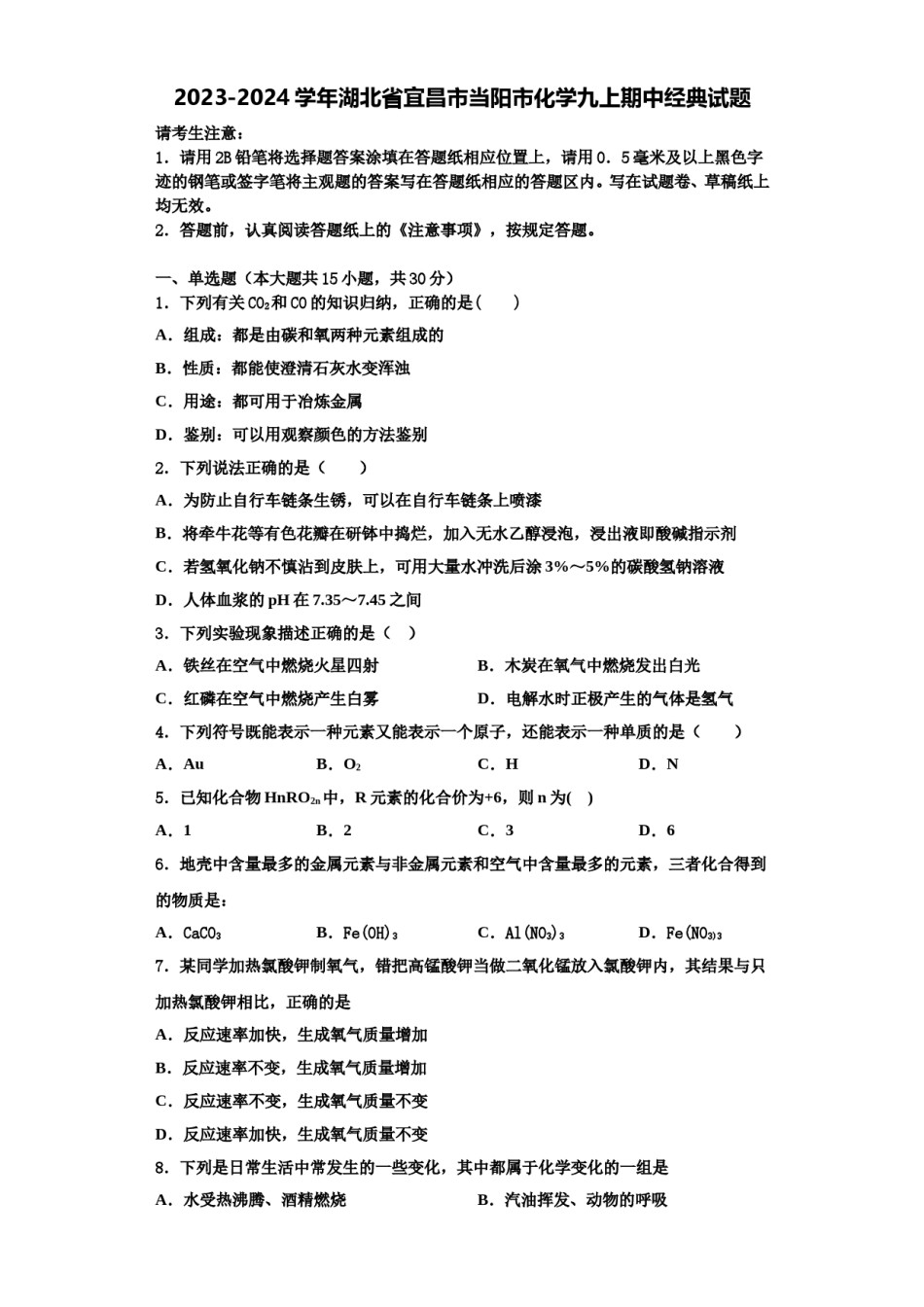 2023-2024学年湖北省宜昌市当阳市化学九上期中经典试题含解析.doc_第1页