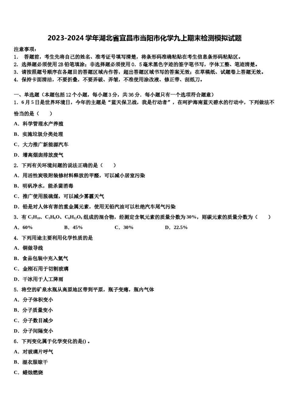 2023-2024学年湖北省宜昌市当阳市化学九上期末检测模拟试题含解析.doc_第1页