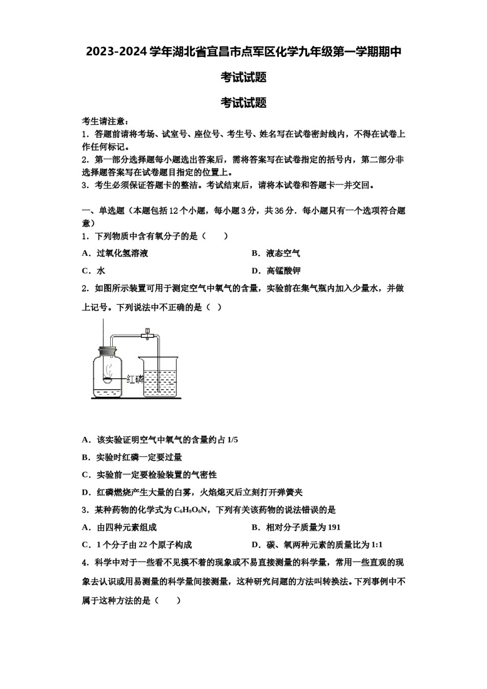 2023-2024学年湖北省宜昌市点军区化学九年级第一学期期中考试试题含解析.doc_第1页