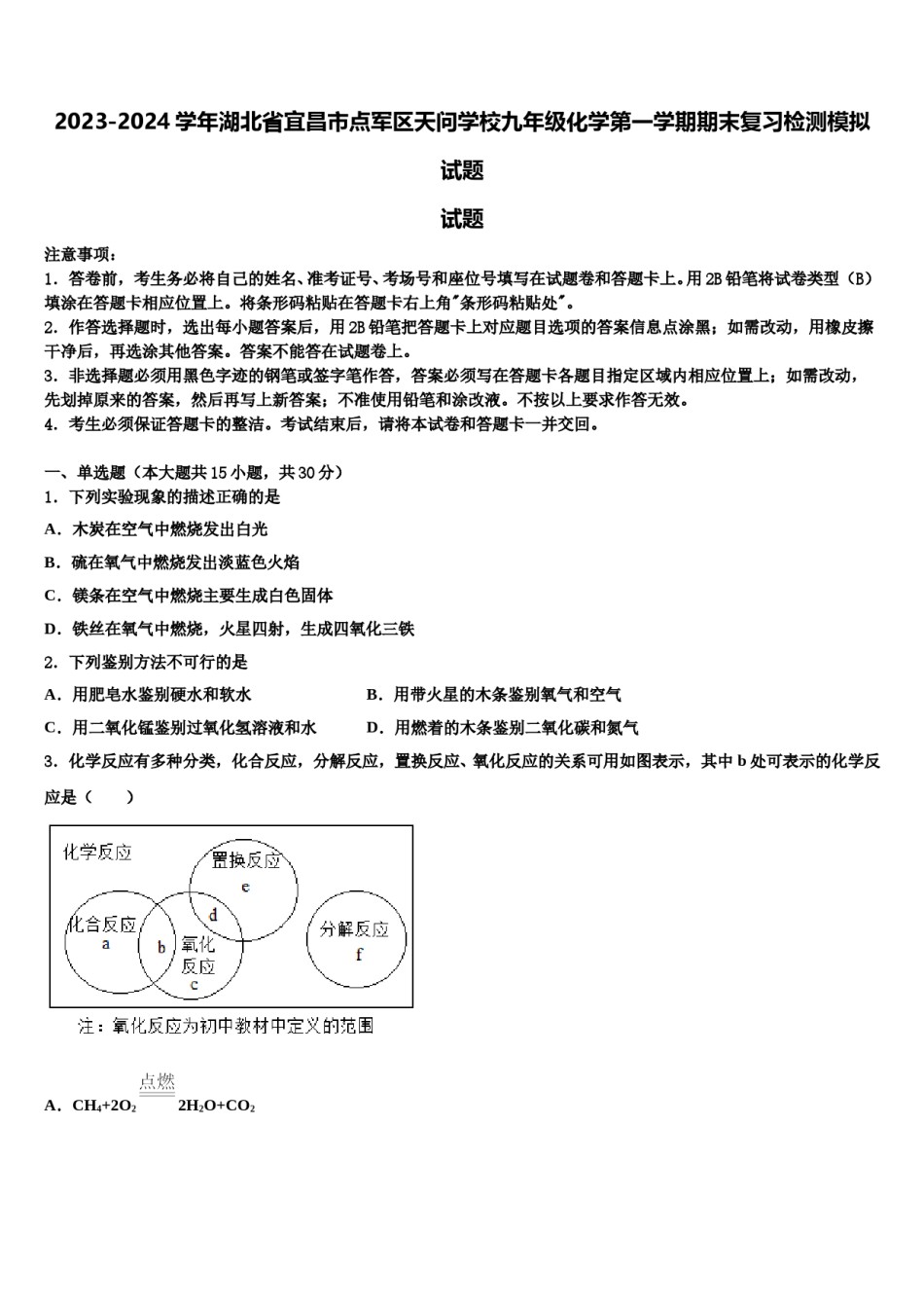 2023-2024学年湖北省宜昌市点军区天问学校九年级化学第一学期期末复习检测模拟试题含解析.doc_第1页