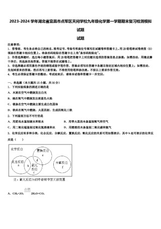 2023-2024学年湖北省宜昌市点军区天问学校九年级化学第一学期期末复习检测模拟试题含解析.doc
