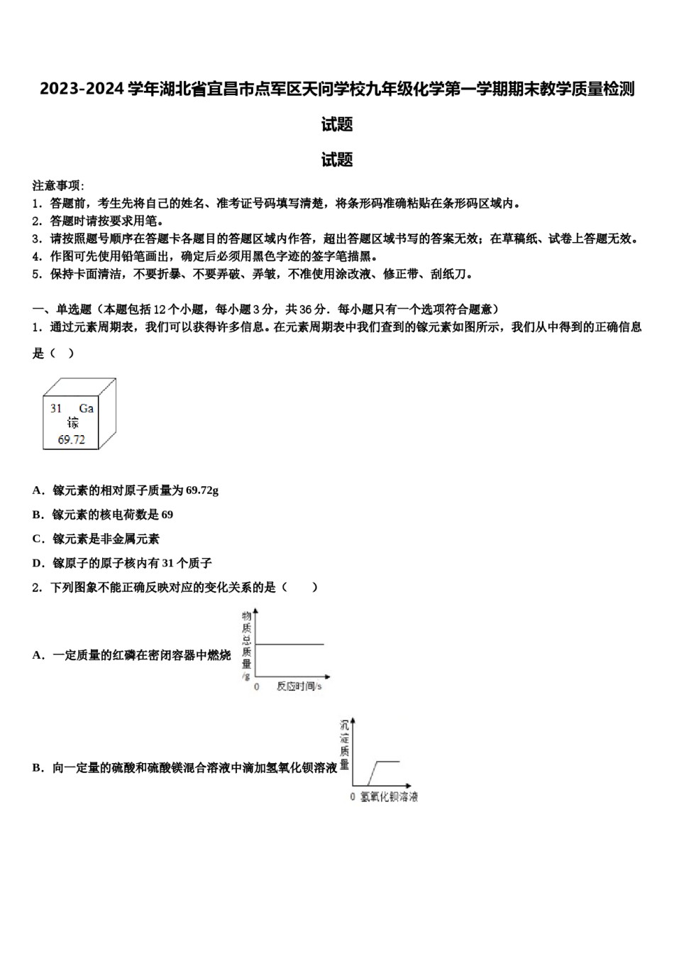 2023-2024学年湖北省宜昌市点军区天问学校九年级化学第一学期期末教学质量检测试题含解析.doc_第1页