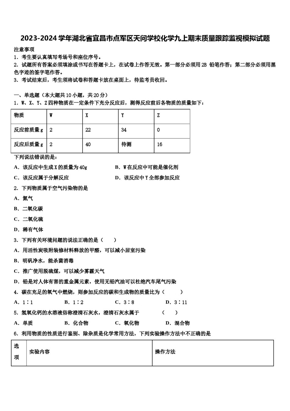 2023-2024学年湖北省宜昌市点军区天问学校化学九上期末质量跟踪监视模拟试题含解析.doc_第1页