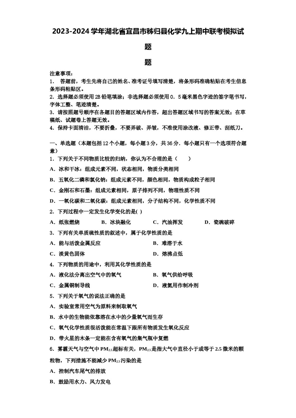 2023-2024学年湖北省宜昌市秭归县化学九上期中联考模拟试题含解析.doc_第1页