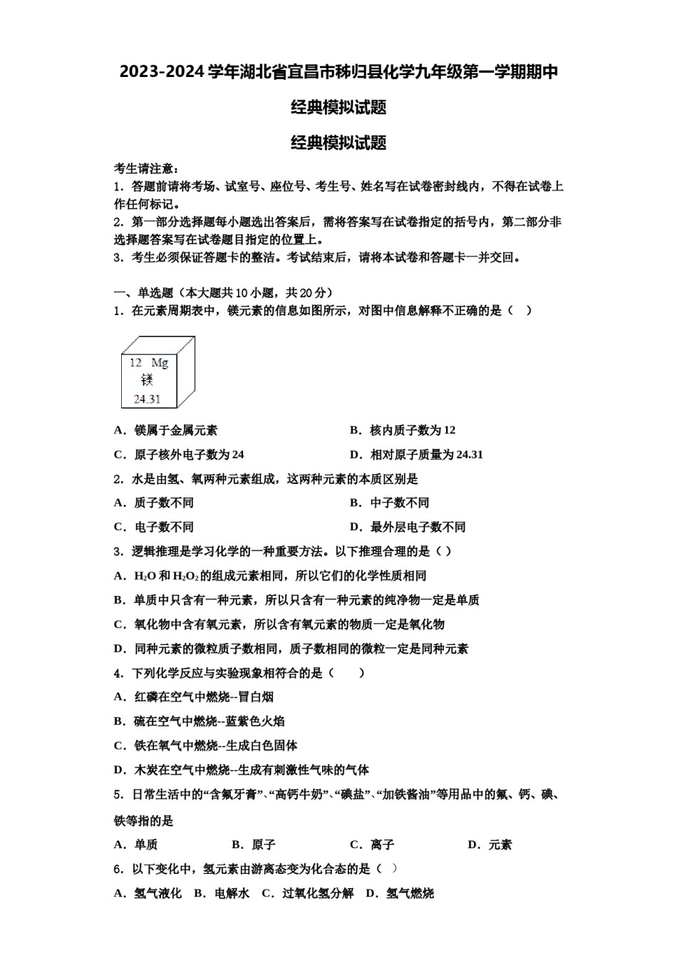2023-2024学年湖北省宜昌市秭归县化学九年级第一学期期中经典模拟试题含解析.doc_第1页