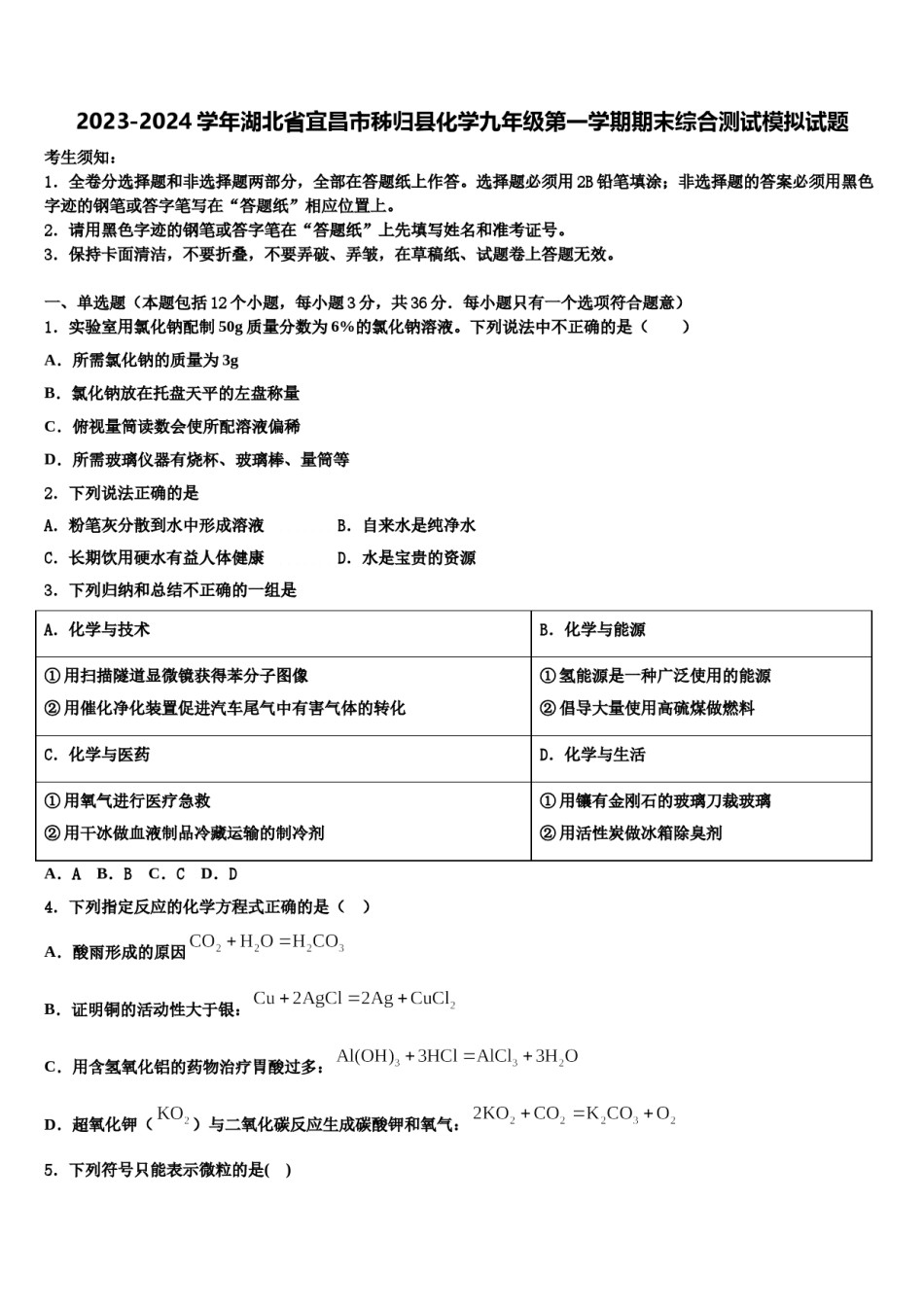 2023-2024学年湖北省宜昌市秭归县化学九年级第一学期期末综合测试模拟试题含解析.doc_第1页