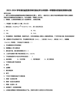 2023-2024学年湖北省宜昌市秭归县化学九年级第一学期期末质量检测模拟试题含解析.doc