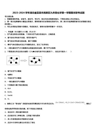 2023-2024学年湖北省宜昌市高新区九年级化学第一学期期末联考试题含解析.doc