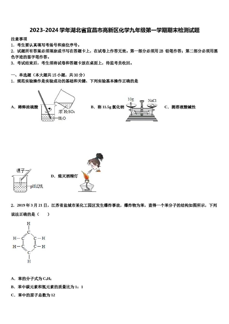 2023-2024学年湖北省宜昌市高新区化学九年级第一学期期末检测试题含解析.doc_第1页