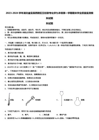 2023-2024学年湖北省宜昌西陵区五校联考化学九年级第一学期期末学业质量监测模拟试题含解析.doc