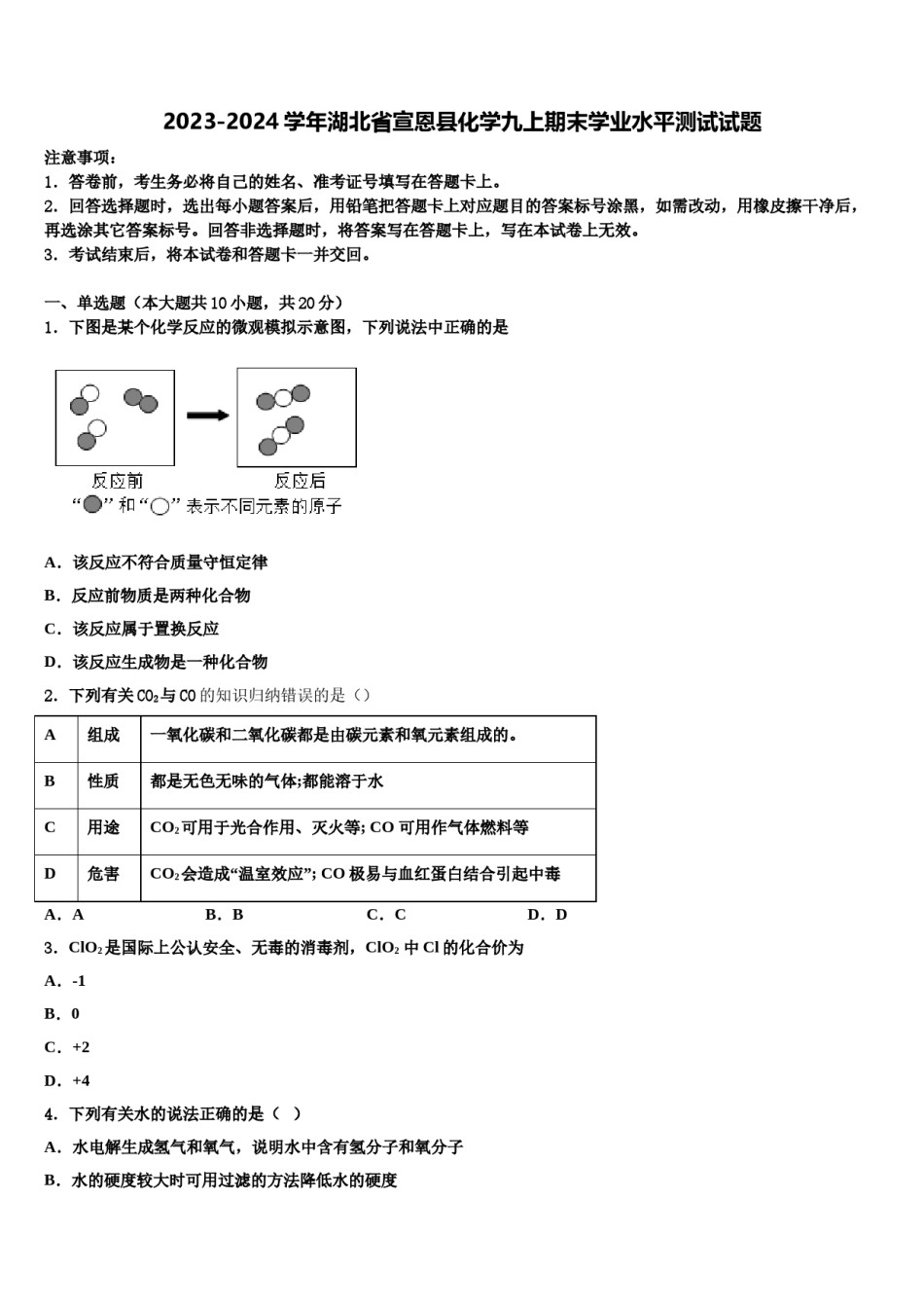 2023-2024学年湖北省宣恩县化学九上期末学业水平测试试题含解析.doc_第1页
