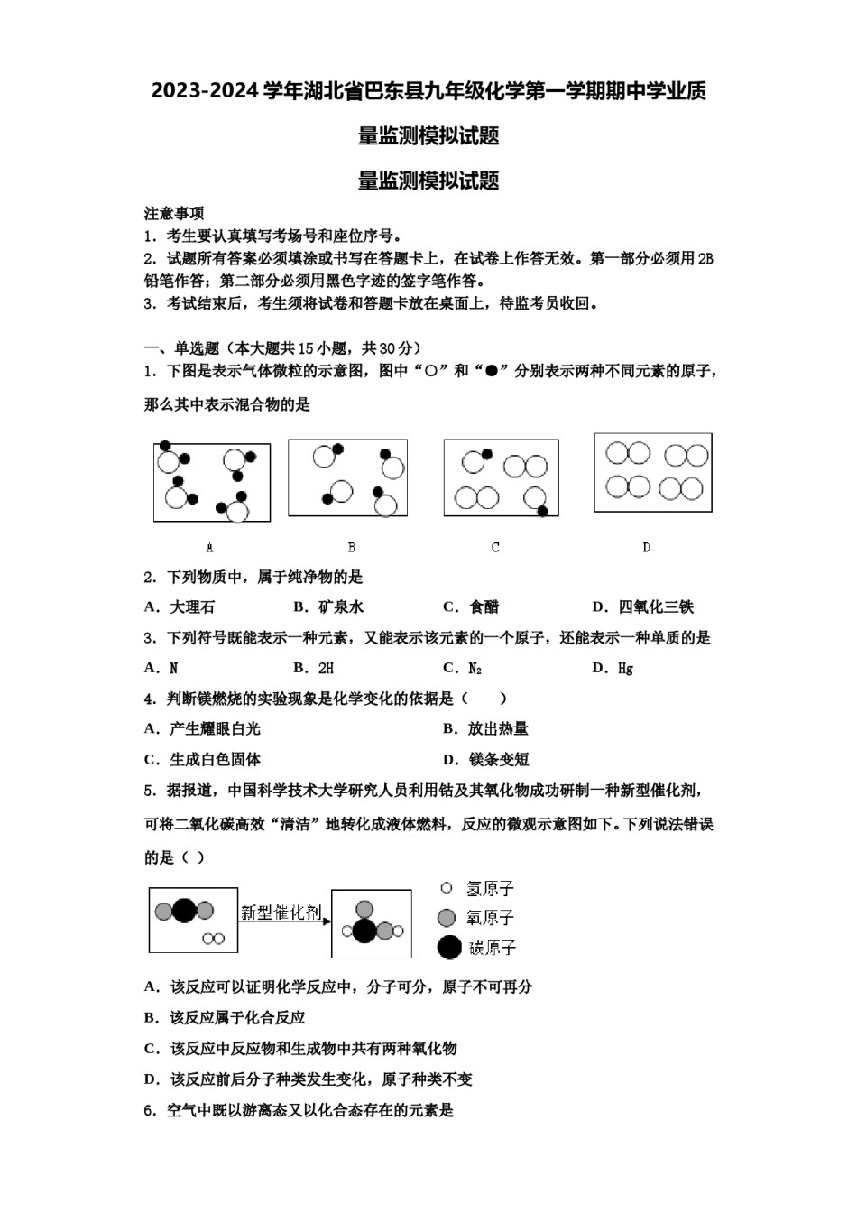 2023-2024学年湖北省巴东县九年级化学第一学期期中学业质量监测模拟试题含解析.doc_第1页