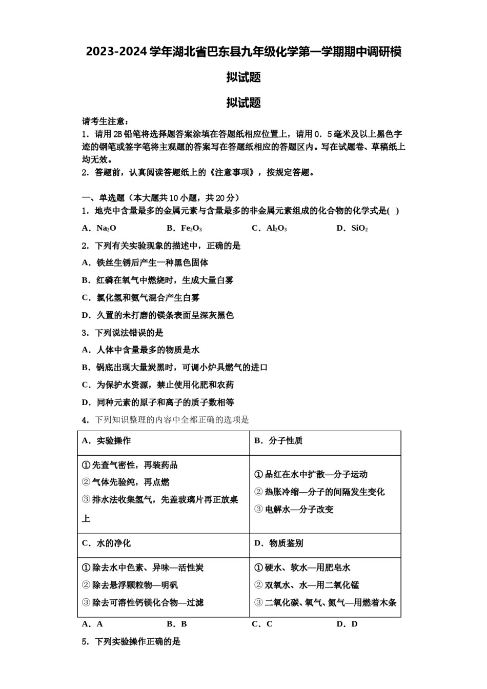 2023-2024学年湖北省巴东县九年级化学第一学期期中调研模拟试题含解析.doc_第1页