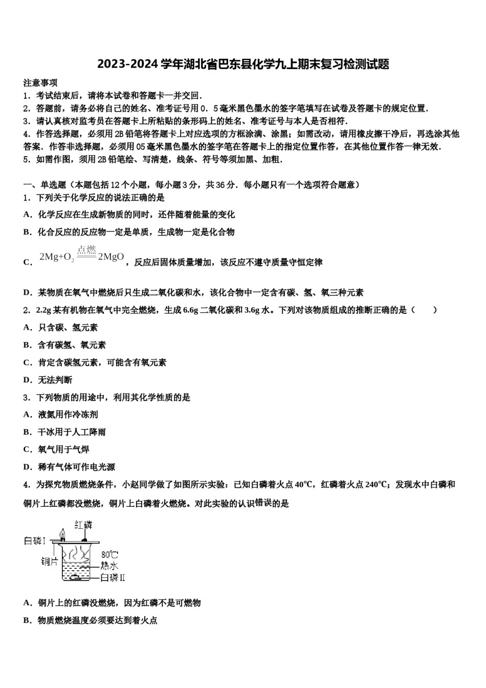2023-2024学年湖北省巴东县化学九上期末复习检测试题含解析.doc_第1页