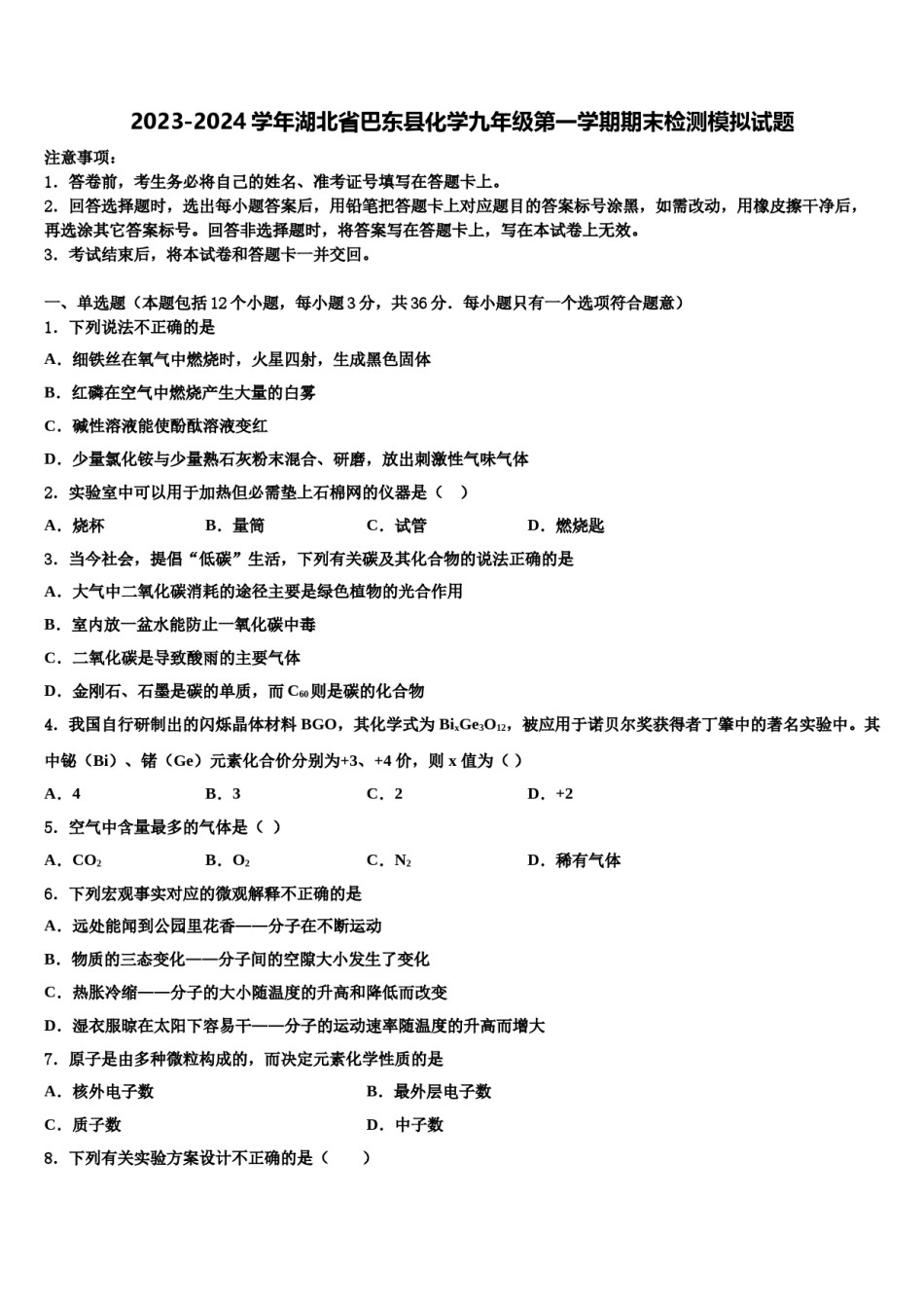 2023-2024学年湖北省巴东县化学九年级第一学期期末检测模拟试题含解析.doc_第1页