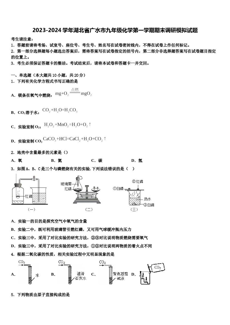 2023-2024学年湖北省广水市九年级化学第一学期期末调研模拟试题含解析.doc_第1页