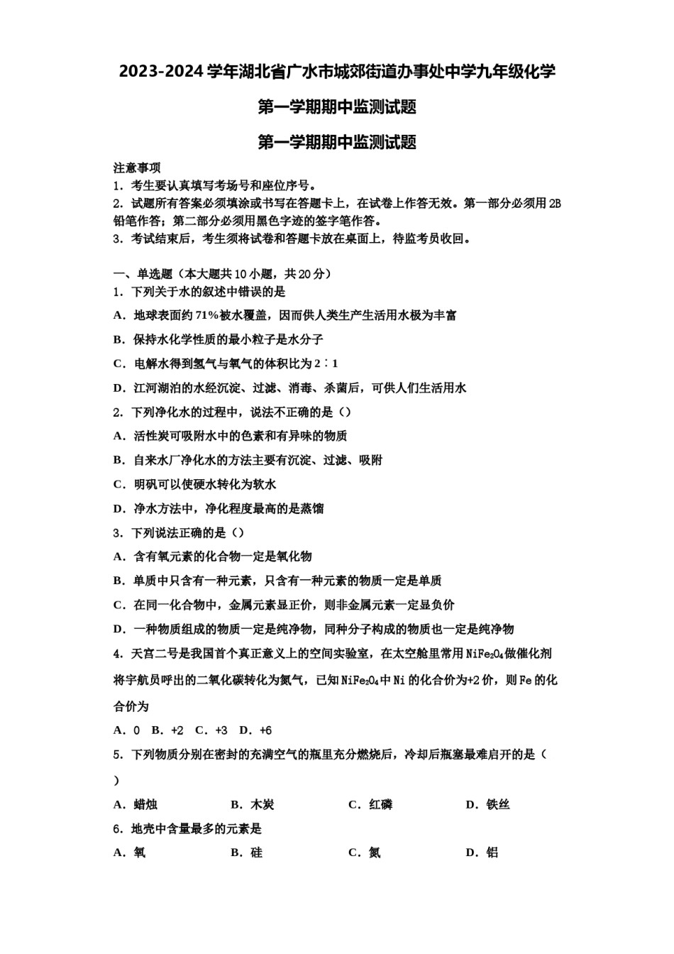 2023-2024学年湖北省广水市城郊街道办事处中学九年级化学第一学期期中监测试题含解析.doc_第1页