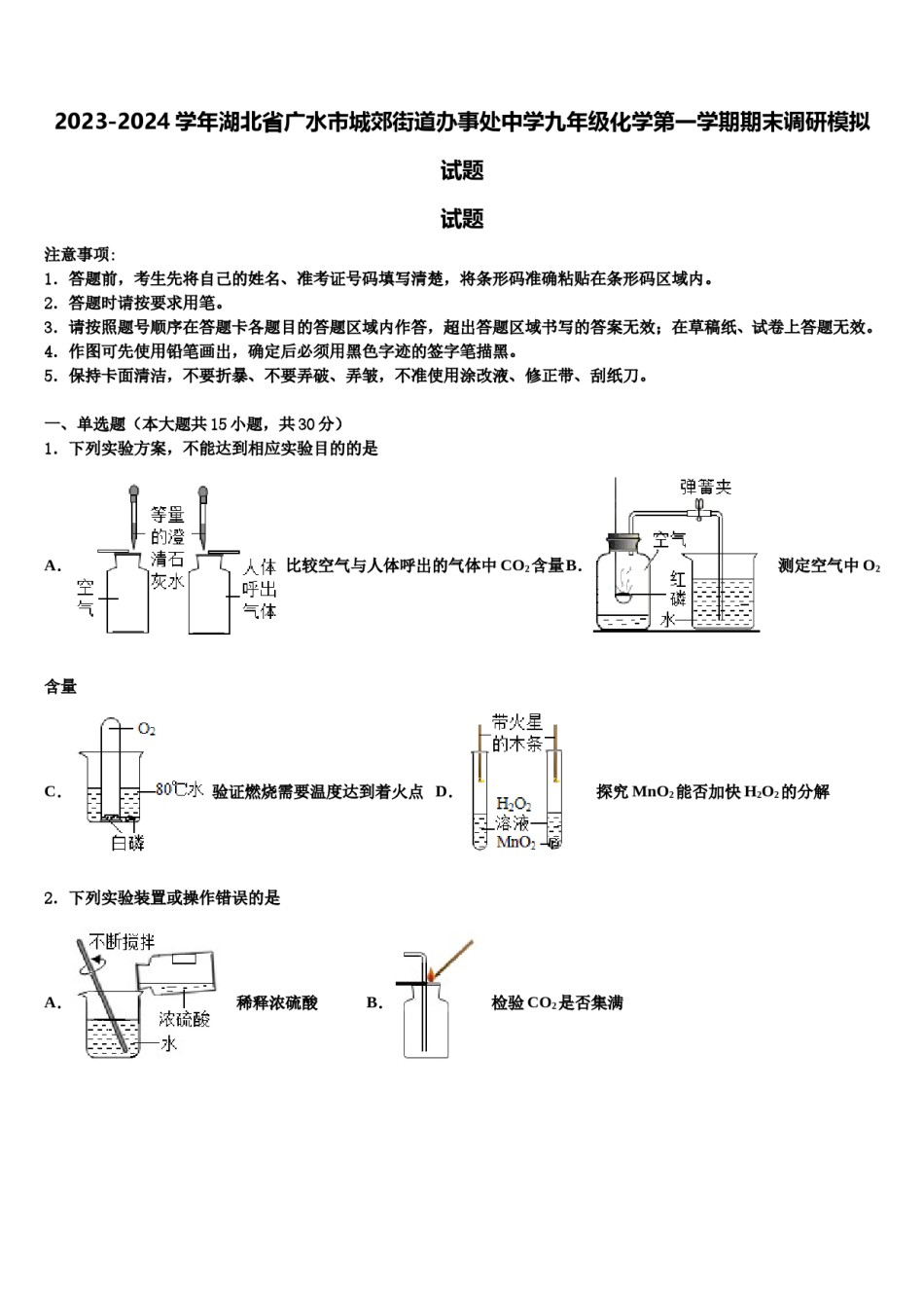 2023-2024学年湖北省广水市城郊街道办事处中学九年级化学第一学期期末调研模拟试题含解析.doc_第1页