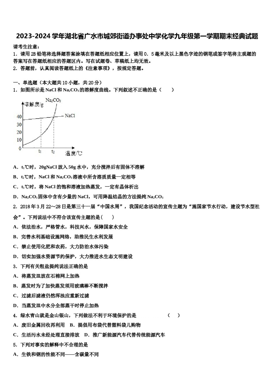 2023-2024学年湖北省广水市城郊街道办事处中学化学九年级第一学期期末经典试题含解析.doc_第1页