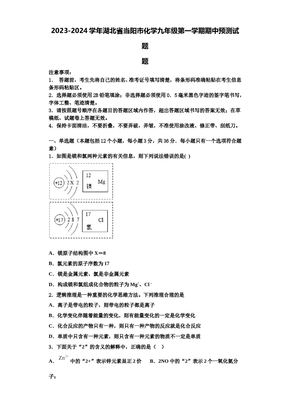 2023-2024学年湖北省当阳市化学九年级第一学期期中预测试题含解析.doc_第1页