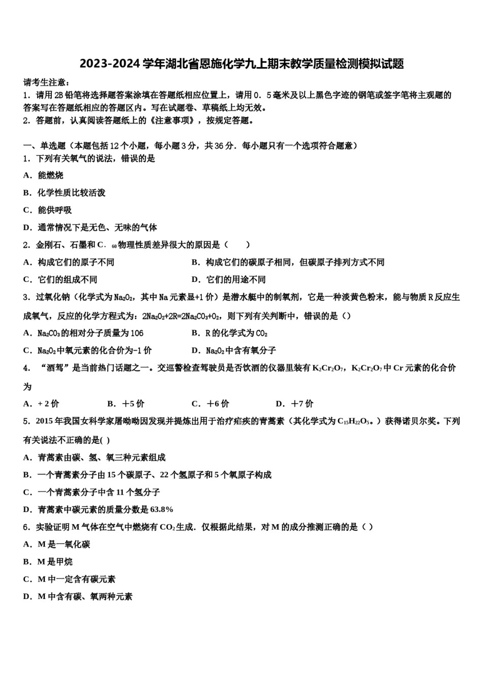 2023-2024学年湖北省恩施化学九上期末教学质量检测模拟试题含解析.doc_第1页