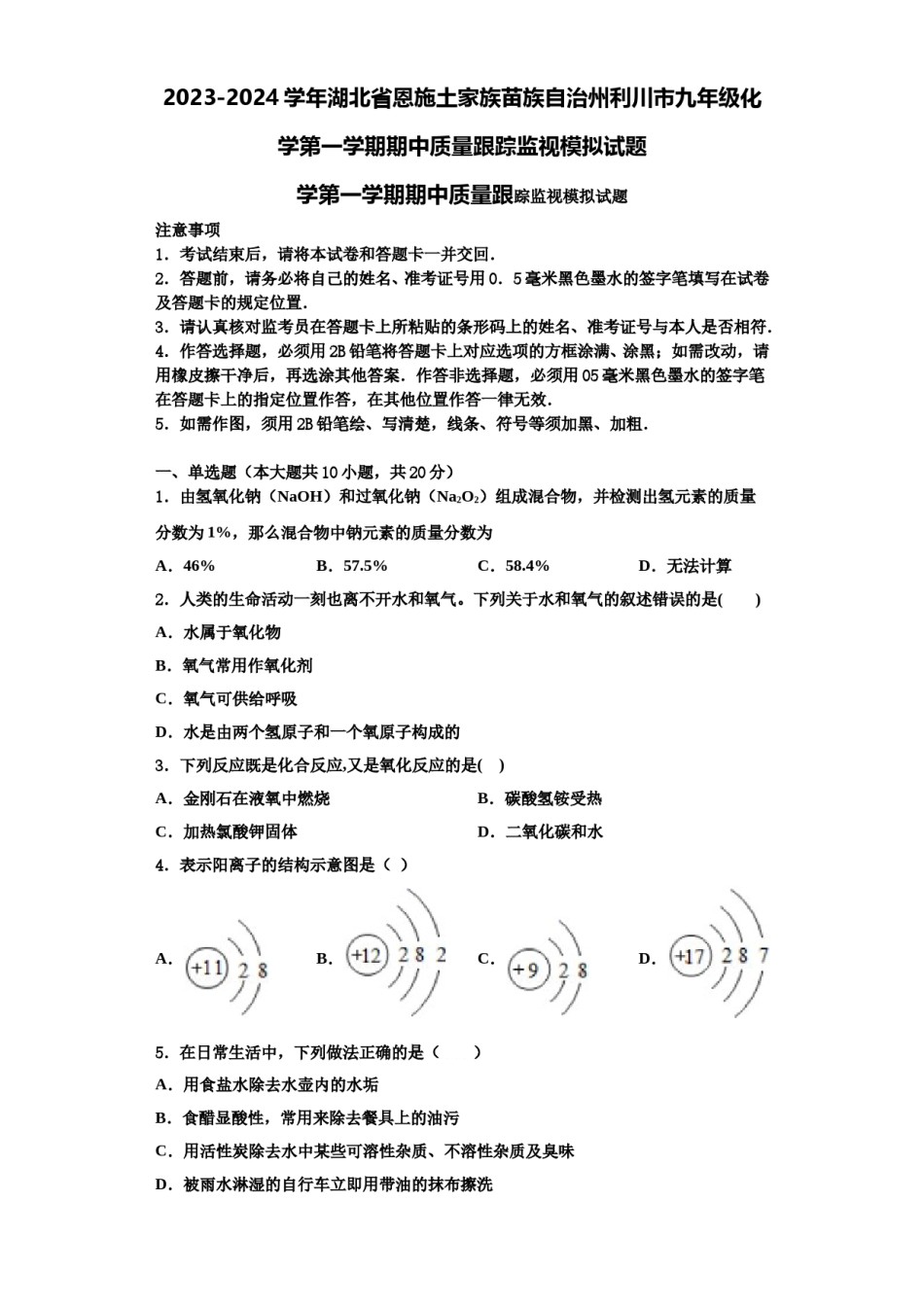 2023-2024学年湖北省恩施土家族苗族自治州利川市九年级化学第一学期期中质量跟踪监视模拟试题含解析.doc_第1页