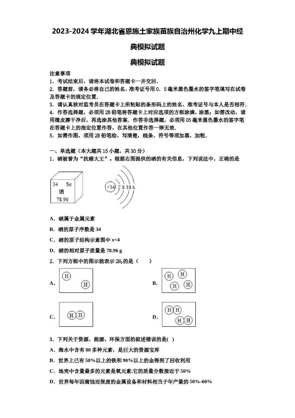 2023-2024学年湖北省恩施土家族苗族自治州化学九上期中经典模拟试题含解析.doc_第1页