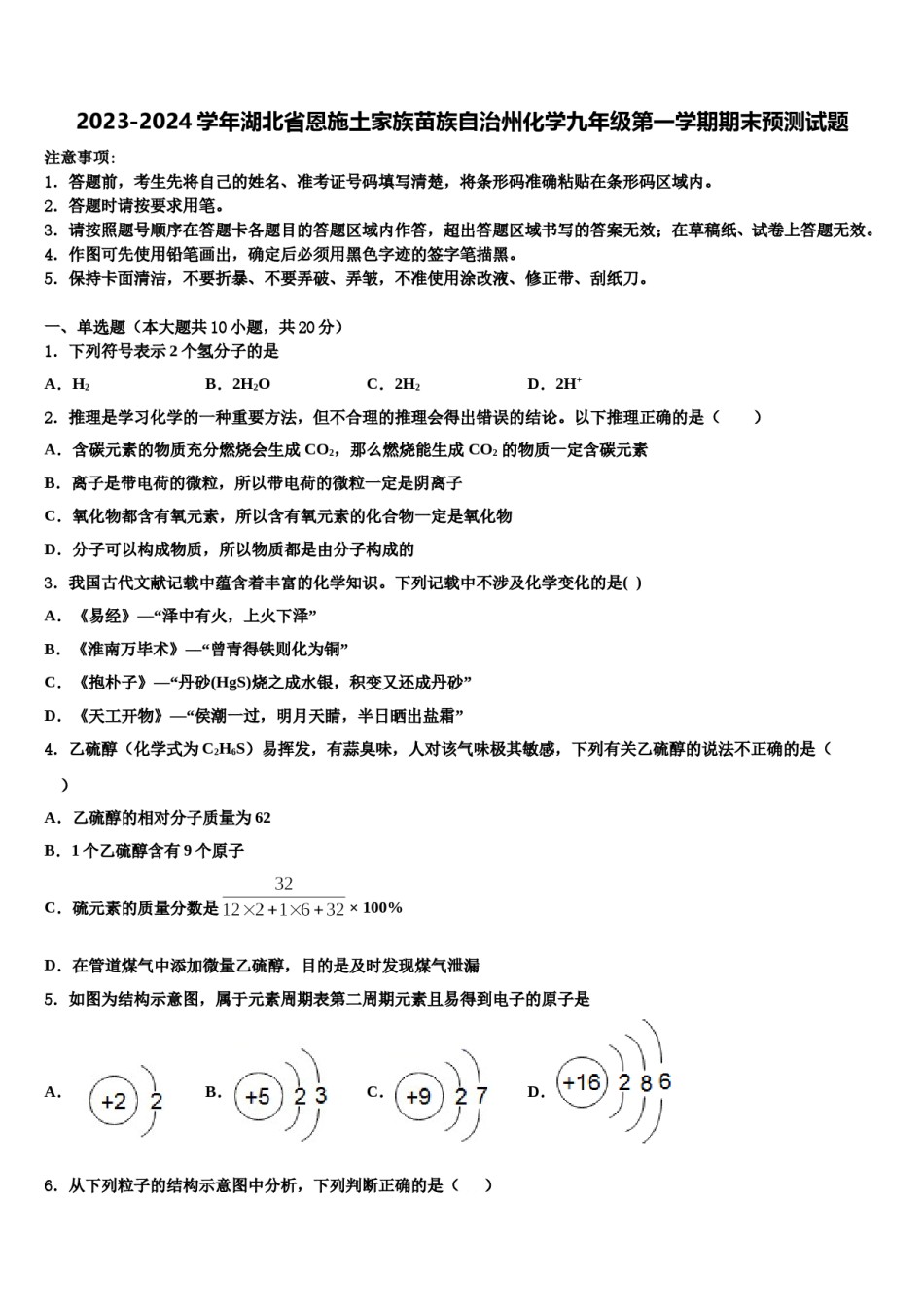 2023-2024学年湖北省恩施土家族苗族自治州化学九年级第一学期期末预测试题含解析.doc_第1页