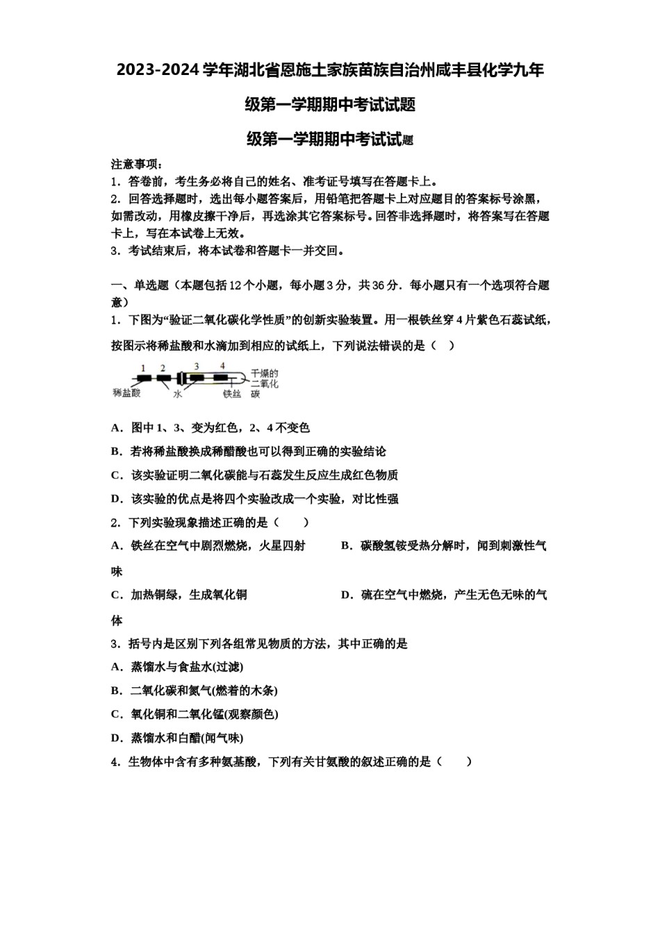 2023-2024学年湖北省恩施土家族苗族自治州咸丰县化学九年级第一学期期中考试试题含解析.doc_第1页