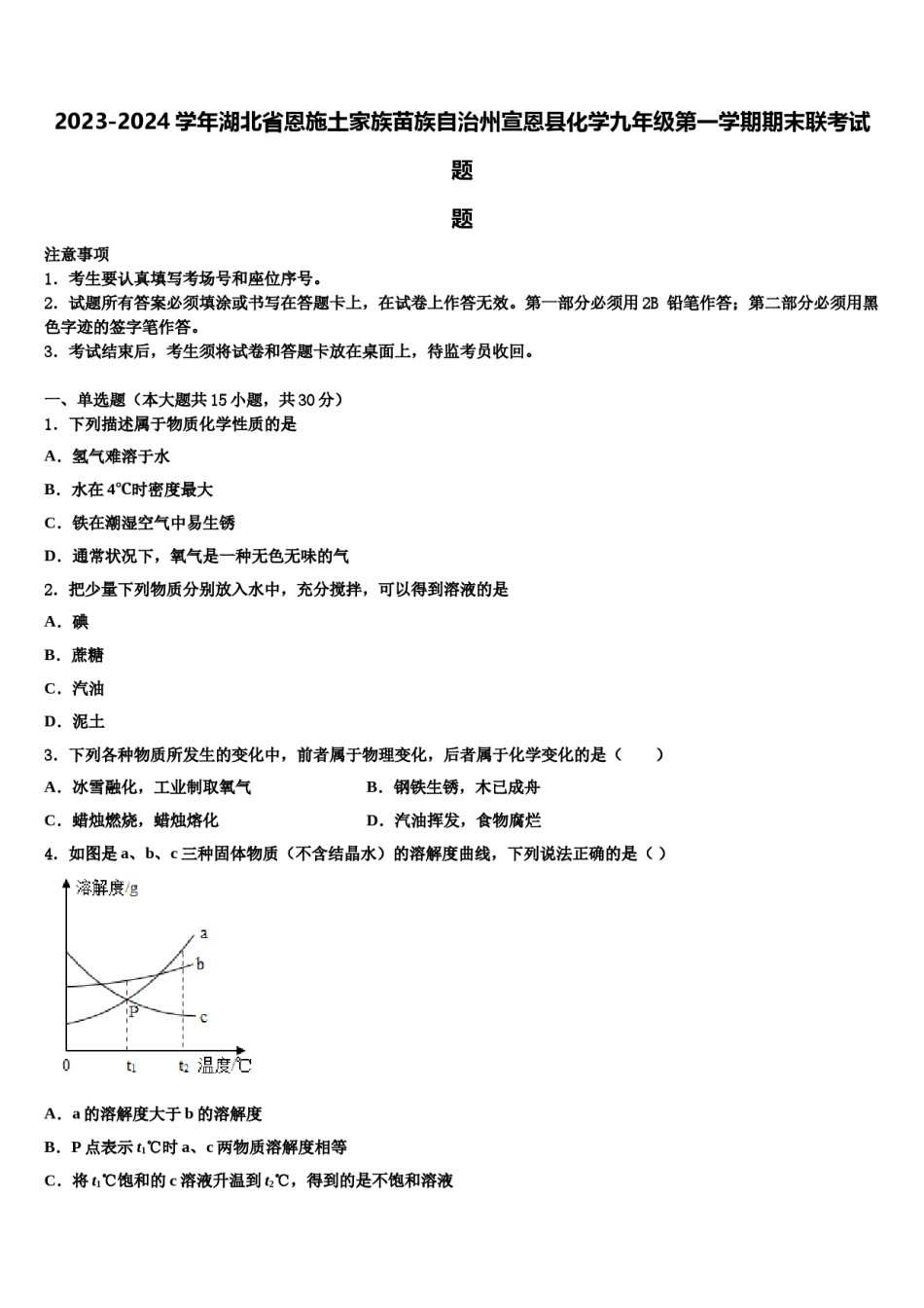 2023-2024学年湖北省恩施土家族苗族自治州宣恩县化学九年级第一学期期末联考试题含解析.doc_第1页