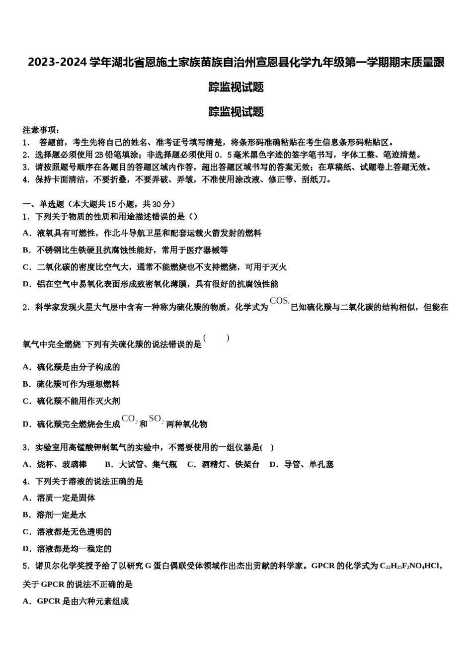 2023-2024学年湖北省恩施土家族苗族自治州宣恩县化学九年级第一学期期末质量跟踪监视试题含解析.doc_第1页