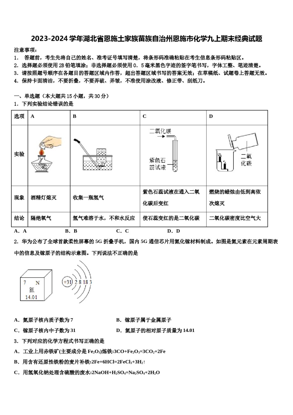 2023-2024学年湖北省恩施土家族苗族自治州恩施市化学九上期末经典试题含解析.doc_第1页