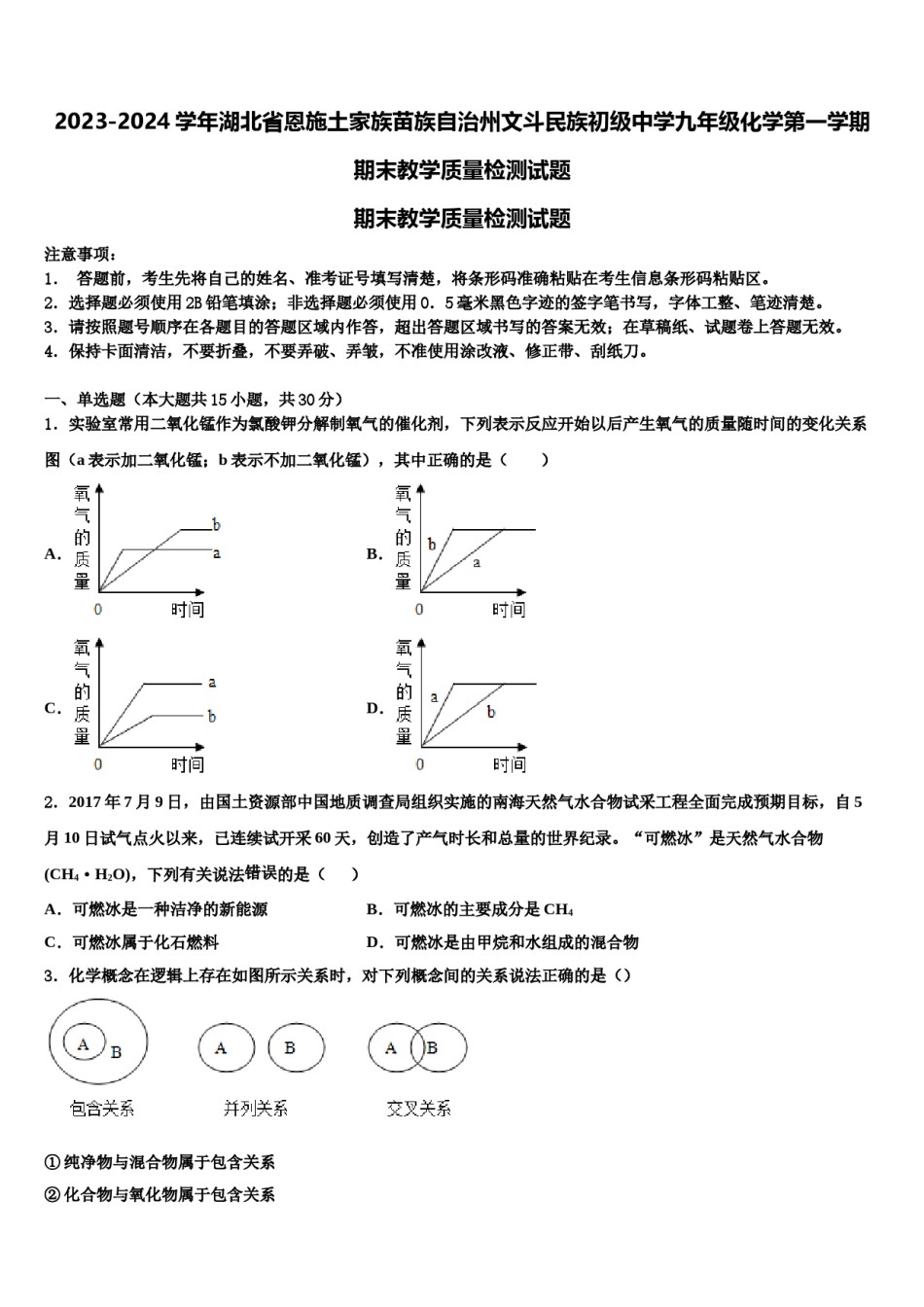 2023-2024学年湖北省恩施土家族苗族自治州文斗民族初级中学九年级化学第一学期期末教学质量检测试题含解析.doc_第1页