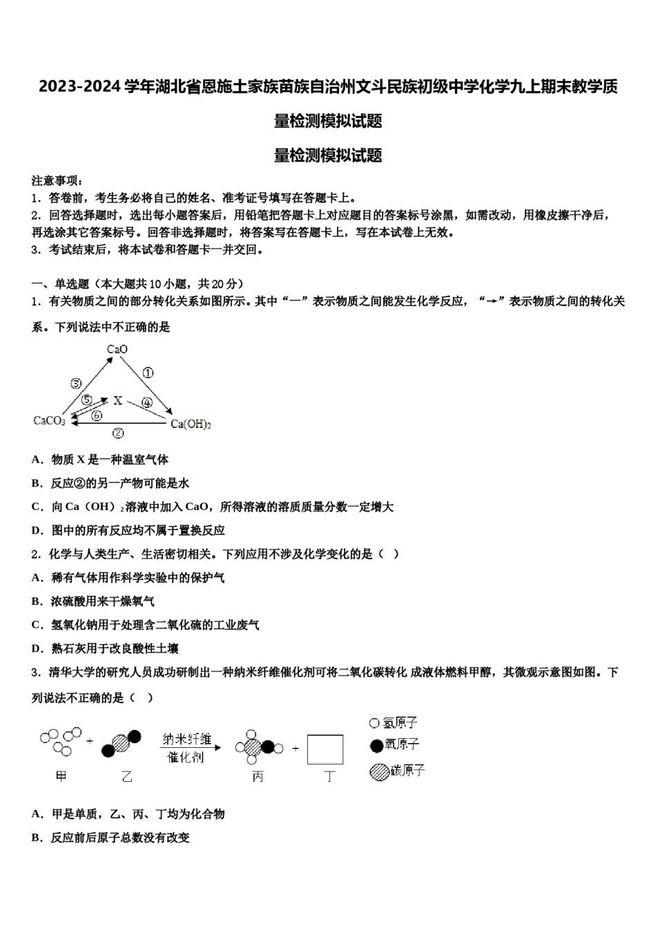 2023-2024学年湖北省恩施土家族苗族自治州文斗民族初级中学化学九上期末教学质量检测模拟试题含解析.doc_第1页
