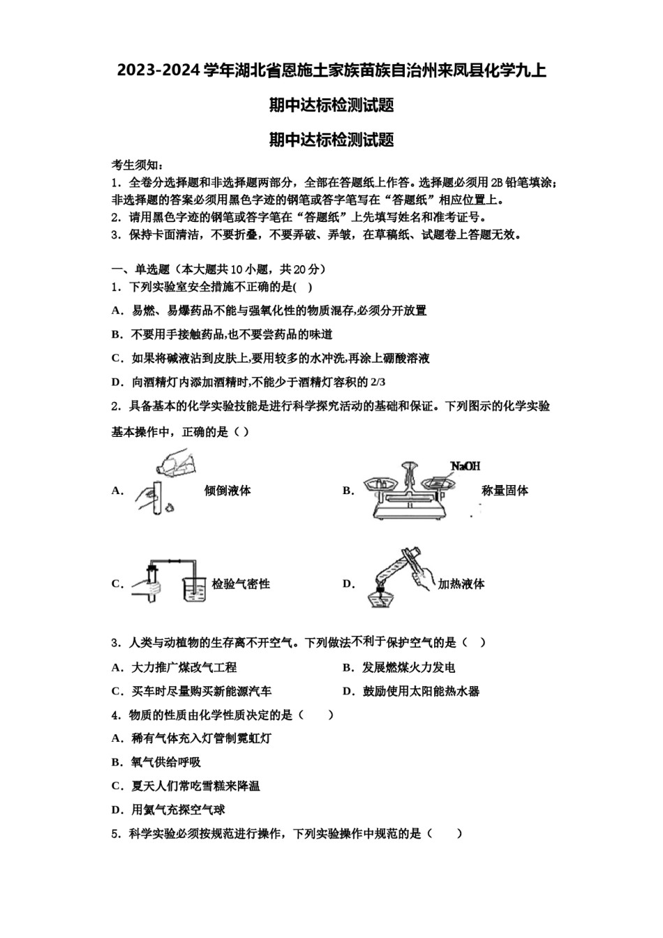 2023-2024学年湖北省恩施土家族苗族自治州来凤县化学九上期中达标检测试题含解析.doc_第1页