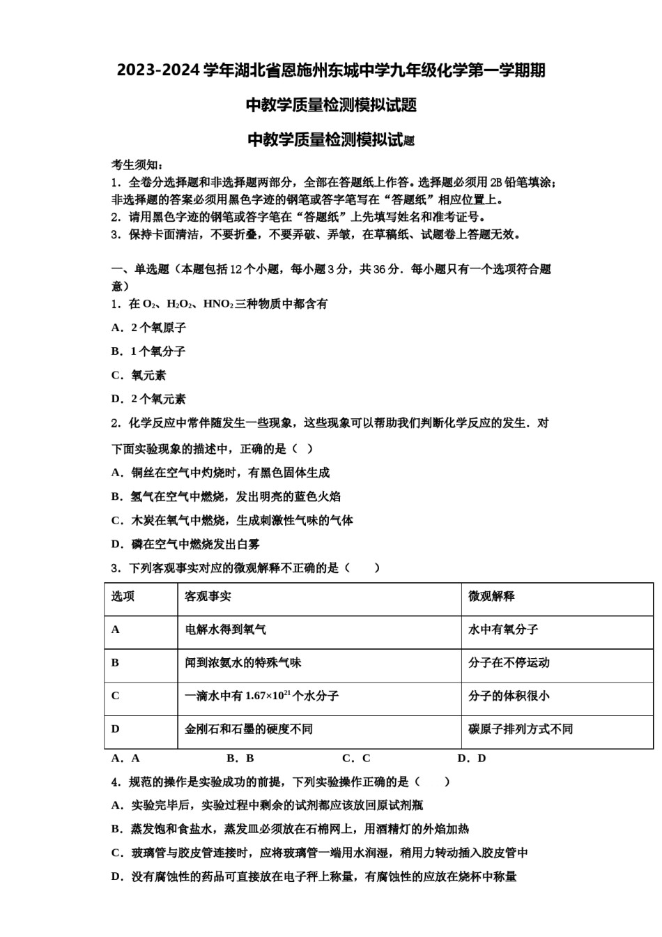 2023-2024学年湖北省恩施州东城中学九年级化学第一学期期中教学质量检测模拟试题含解析.doc_第1页